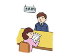 役所手続き